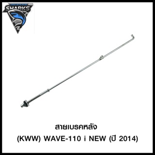 สายเบรคหลัง (KWW) WAVE-110 i NEW (ปี 2014) 4424353277000