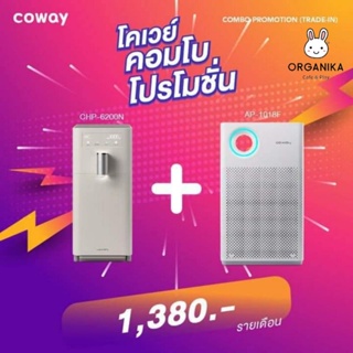 เครื่องกรองน้ำ Coway G1+เครื่องฟอกอากาศ Classic Air 1190 บาท/เดือน โปรใช้ฟรี