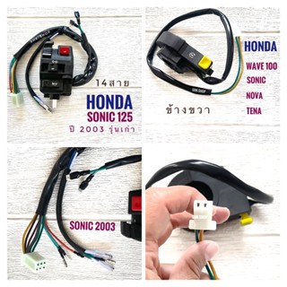 สวิตช์แฮนด์ HONDA SONIC 2003 - ฮอนด้า โซนิค ปี 2003 ตัวเก่า ข้างซ้าย (รุ่น 14 สาย) - ข้างขวา