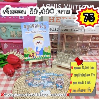 เซ็ตออม 50,000 บาท คละยอด