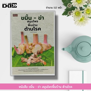 หนังสือ ขมิ้น - ข่า สมุนไพรพื้นบ้าน ต้านโรค : ยาสมุนไพร สมุนไพรไทย ตำรายาพื้นบ้าน ตำรับยารักษาโรค รักษาโรคด้วยสมุนไพร