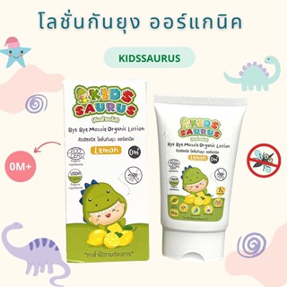 Kidssaurus โลชั่นกันยุง โลชั่นกันยุงเด็ก กันยุงเด็ก ออร์แกนิค 50g กลิ่นเลม่อน