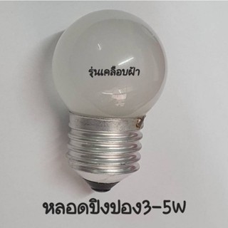 Zeazon หลอดปิงปองไส้ 3-5W 220V E27 รุ่นฝ้า แสงวอร์ม