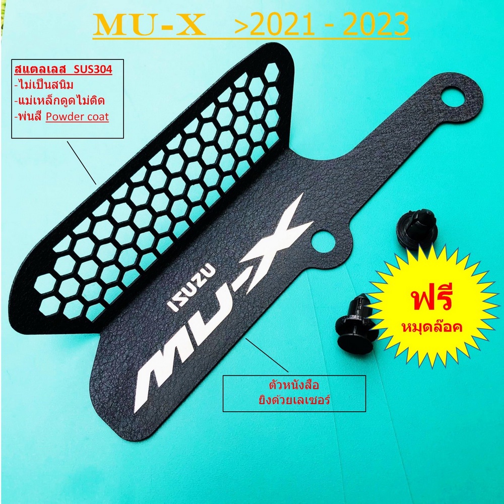 ISUZU MU-X ดำ 2021 2022 2023 กันหนู  ป้องกันหนูเข้ากัดกรองอากาศ MU X 2021 ถึง MUX 2023 > ของแต่ง mu 