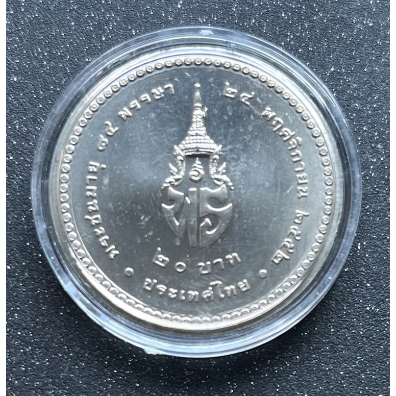 เหรียญ 20 บาท ที่ระลึก ครบ 84 พรรษา เจ้าฟ้าเพชรรัตน์ ไม่ผ่านใช้