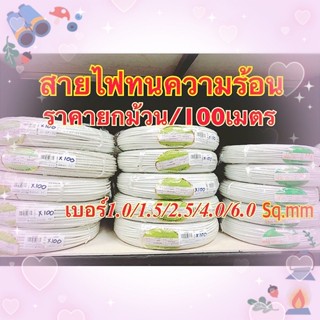 สายไฟทนความร้อน300เซลเซียส (ราคาต่อ1ม้วน)