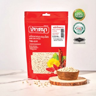 พริกไทยขาว White pepper สะอาด คัดเกรดอย่างดี OTOP แบรนด์ปราชญา