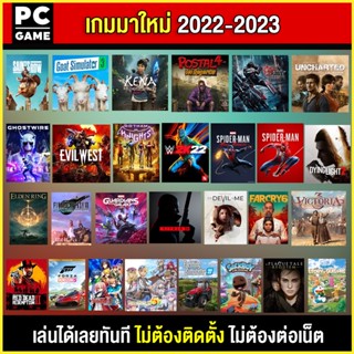 🎮(PC GAME)  เกมใหม่ปี 2022 สุดมัน   มีทุกเกมให้เลือก ติดตั้งไว้ใน flash drive ให้แล้ว เล่นได้เลยทันที ไม่ต้องติดตั้ง