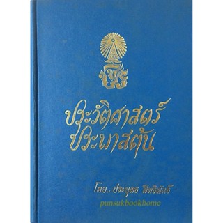 ประวัติศาสตร์ประพาศต้น โดย ประยุทธ สิทธิพันธ์