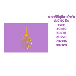 ธงราชินีสุทิดา ผ้าร่ม ห่อ 50 ผืน สินค้าพร้อมส่งด่วน