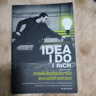 IDEA I DO I RICH ไอเดีย ไอดู ไอริช สารพันไอเดียประหยัดและรวยได้ด้วยตัวเอง/ยูมิ โอกานาว่า/มือสองสภาพดี