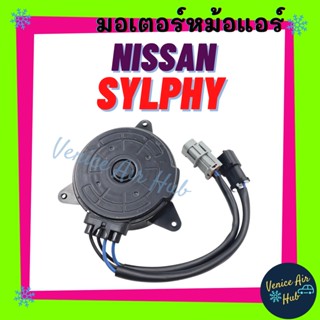 มอเตอร์พัดลม NISSAN SYLPHY JUKE PULSAR นิสสัน ซิลฟี่ จุ๊ค พัลซาร์ มอเตอร์ พัดลมแอร์ แผงร้อน หม้อน้ำ พัดลม มอเตอร์แอร์