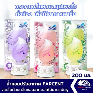 น้ำหอมปรับอากาศ FARCENT ขนาด 200 มล. มี 3 กลิ่นให้เลือก สกัดจากธรรมชาติให้กลิ่นหอมต่อเนื่องยาวนาน 30-45 วัน