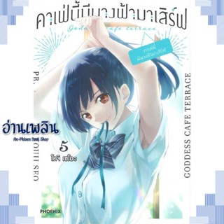 หนังสือ คาเฟ่นี้มีนางฟ้ามาเสิร์ฟ 5 (Mg) ผู้แต่ง โคจิ เซโอะ สนพ.PHOENIX-ฟีนิกซ์ หนังสือการ์ตูน MG