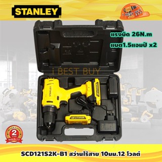 Stanley SCD121S2K สว่านไขควงไร้สาย 10มม.12 โวลต์ แบต1.5แอมป์ x 2 แรงบิด 26N.m.