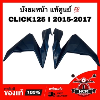 บังลมหน้า ฝาครอบไฟหน้า CLICK125 I 2015 2016 2017/ คลิก125 I 2015 2016 2017 น้ำเงิน แท้💯 64601-K60-T00ZC/ 64501-K60-T00ZC