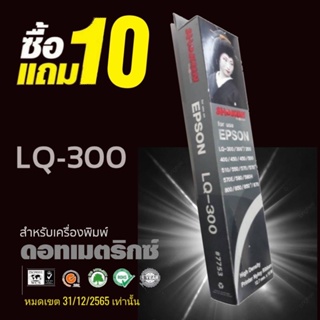 Sale🔥🔥 10แถม 10 ( ชุด 20ตลับ) ผ้าหมึก SHOKUN For EPSON LQ-300/LQ-300+ ตลับผ้าหมึกผลิตขึ้นโดยโรงงานมาตรฐาน