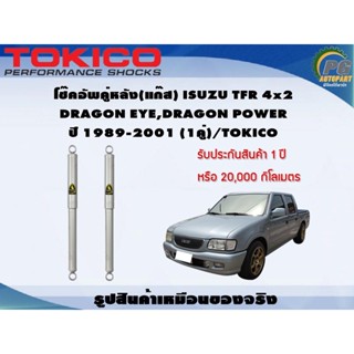 โช๊คอัพคู่หลัง(แก๊ส) ISUZU TFR 4x2,DRAGON EYE,DRAGON POWER ปี 1989-2001 (1คู่)/TOKICO