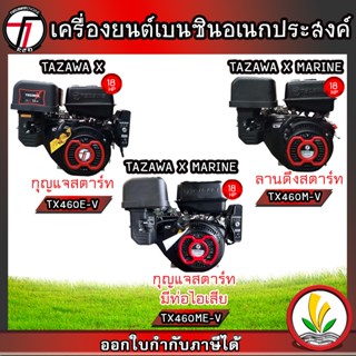 TAZAWA เครื่องยนต์เบนซิน รุ่น  TX460E-V TX460M-V TX460ME-V  18 แรงม้า 4 จังหวะ เครื่องยนต์อเนกประสงค์ สตาร์ทง่าย แรง ประหยัดน้ำมัน มีรับประกัน