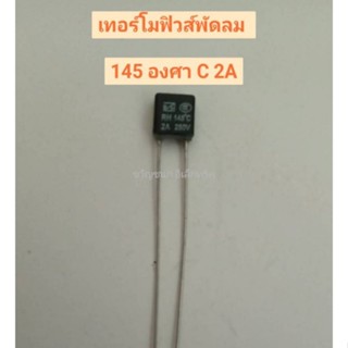 เทอร์โมฟิวส์ พัดลม 145C 2A และ135C2A ตัวเล็ก ฟิวพัดลม อะไหล่พัดลม