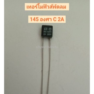 เทอร์โมฟิวส์ พัดลม 145C 2A และ135C2A ตัวเล็ก ฟิวพัดลม อะไหล่พัดลม