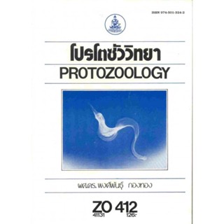 ZO412 (ZOO4405) 41131 โปรโตชัววิทยา