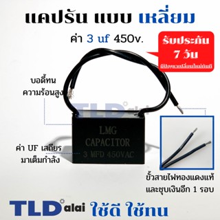 แคปรัน แคปพัดลม 3uf 450V คาปาซิเตอร์รัน คาปาซิเตอร์ แคปสี่เหลี่ยม ยี่ห้อ LMG CBB61