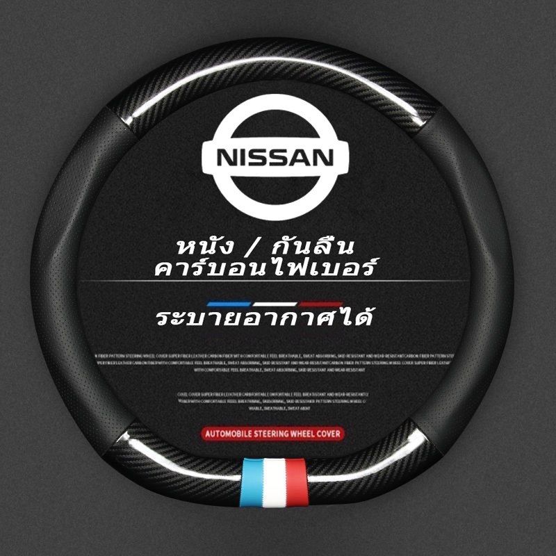 Nissan หุ้มพวงมาลัยรถยนต์ ปลอกหุ้มพวงมาลัยหนังคาร์บอนไฟเบอร์ Car steering wheel cover March Almera Note Livina X-trail