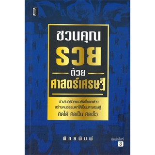 หนังสือ ชวนคุณรวยด้วยศาสตร์เศรษฐี หนังสือจิตวิทยา การพัฒนาตนเอง สินค้าพร้อมส่ง