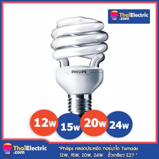 Philips หลอดประหยัด ทอร์นาโด Tornado12W, 15W, 20W, 24W ขั้วเกลียว E27