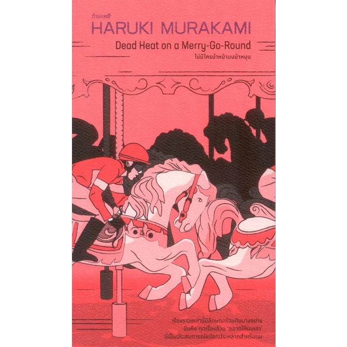 ไม่มีใครนำหน้าบนม้าหมุน (Dead Heat on a Merry-Go-Round) (Murakami)