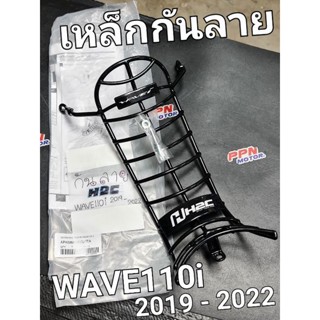 กันลาย เหล็กกันลาย WAVE110i 2019 - 2021 อะไหล่H2C จากไทยฮอนด้า APK58MK64320TA