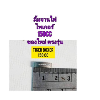 ลิ้มจานไฟ ยี่ห้อ WASHI ใช้สำหรับมอไซค์ Tiger Boxer 150cc ไทเกอร์ 150CC สีน้ำตาลตรงรุ่น ใส่ได้เลย