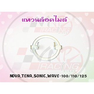 แหวนล็อคไมล์ สำหรับรุ่น NOVA / TENA / SONIC / WAVE 100-110-125