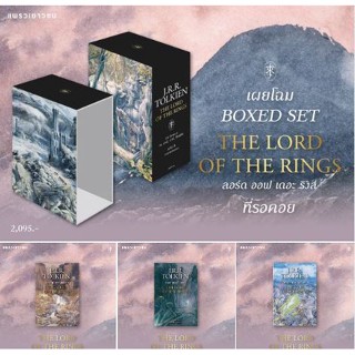 Box set Lord of the ring 3 เล่ม ปกอ่อน