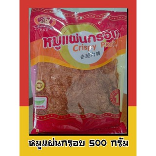 หมูแผ่นกรอบ ลี้หุยเฮียง 500 กรัม ของดี ของฝาก นครปฐม ของกินอร่อยๆ พร้อมส่ง