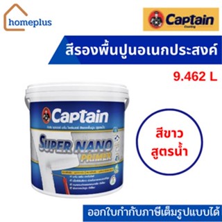 Captain ซุปเปอร์ นาโน ไพร์เมอร์ สีรองพื้นอเนกประสงค์ รองพื้นปูนใหม่เเละเก่า สีขาว สูตรน้ำ (ขนาด 9.462 ลิตร)