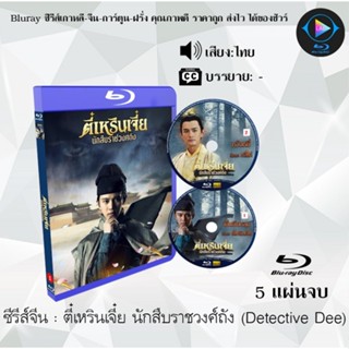 Bluray ซีรีส์จีน ตี๋เหรินเจี๋ย นักสืบราชวงศ์ถัง (Detective Dee) : 5 แผ่นจบ (พากย์ไทย) (FullHD 1080p)