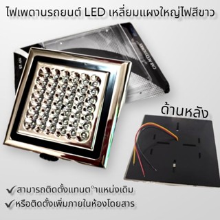 ไฟเพดานรถยนต์ LED เหลี่ยมแผงใหญ่