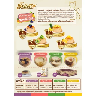 เบลลอตต้า พุดดิ้ง มีล Bellotta Pudding Meal ไม่เติมเกลือ ไม่ใส่วัตถุกันเสีย ขนาด 100g (4 ถ้วย x 25g)