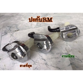 ปะกับคันเร่งRMมินิ มิเนียมแท้!ใส่WAVE/SONIC/KR/DASH/LS ปะกับRM สินค้าตรงปก ส่งทุกวัน