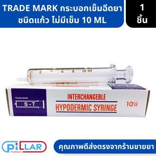 HYPODERMIC GLASS SYRINGE กระบอกเข็มฉีดยา สำหรับให้อาหารผู้ป่วย ชนิดแก้ว ไม่มีเข็ม 10cc 1 ชิ้น ( แก้วสำหรับฉีด ฉีดอาหาร )