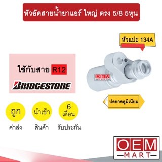 หัวอัดสายน้ำยาแอร์ ใหญ่ ตรง (หัวแปะ 134A) 5/8 5หุน ใช้กับสาย BRIDGESTONE R12 หัวย้ำสายท่อแอร์ หัวฟิตติ้ง 776