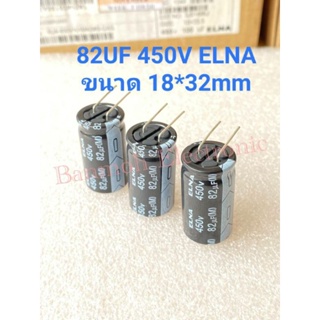 (แพ็ค1ตัว) C 82UF 450V ELNA JAPAN ของแท้ ทนร้อนสูง105C คาปาซิเตอร์ 82UF ขางอ สีดำ ทนร้อนสูง 105C 18x32mm C82UF