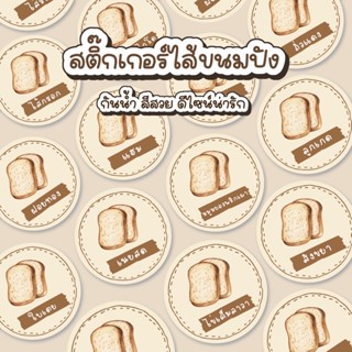 สติ๊กเกอร์ไส้ขนมปัง 🍞 สติกเกอร์ไส้ขนม แปะกล่องขนม สติกเกอร์รสชาติขนม ไส้ต่างๆ สติกเกอร์ฉลากสินค้า