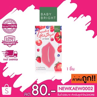 [1 ซอง] Baby Bright Tomato &amp; Gluta Bright Lip Mask เบบี้ไบร์ท โทเมโทแอนด์กลูต้าไบร์ทลิปมาส์ก 10 กรัม