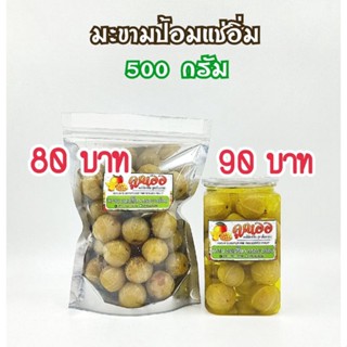 มะขามป้อมแช่อิ่ม บรรจุถุง/กระปุก  500 กรัม + แถมฟรีพริกเกลือรสเด็ด