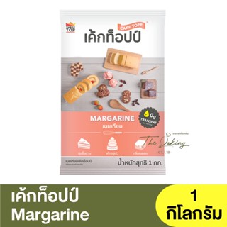 เค้กท็อปป์ เนยเทียม 1 กิโลกรัม Cake Topp Margarine 1 kg. / มาการีน