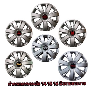 Wheel Cover ฝาครอบกระทะล้อ มี สีดำ ขอบ R 14-15-16 นิ้ว ให้เลือก ลายสวยงาม หลายรุ่น w77 (1 ชุด มี 4 ฝา)**มาร้านนี่จบในที่