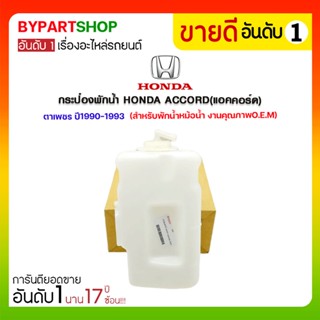 กระป๋องพักน้ำ HONDA ACCORD(แอคคอร์ด) ตาเพชร ปี1990-1993 (สำหรับพักน้ำหม้อน้ำ)